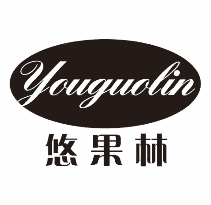 悠果林