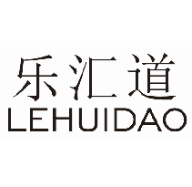 乐汇道