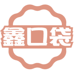 鑫口袋