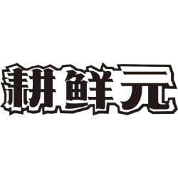 耕鲜元