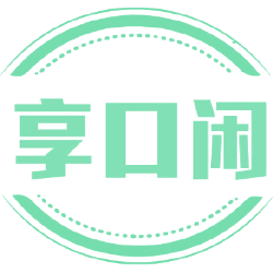 享口闲
