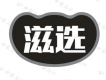 滋选