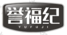 誉福纪