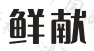 鲜献