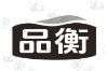 品衡