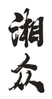 湘众