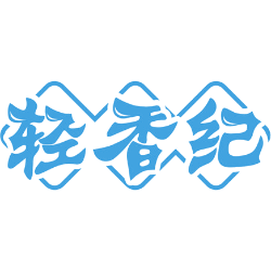 轻香纪