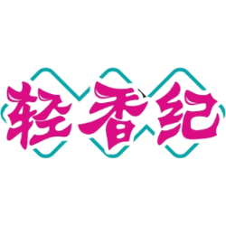 轻香纪
