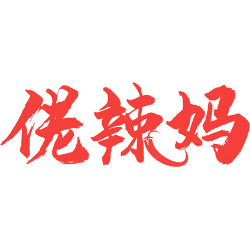 佬辣妈