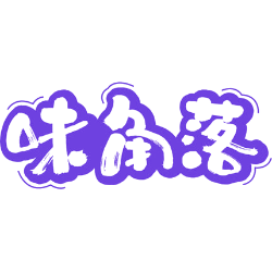 味角落