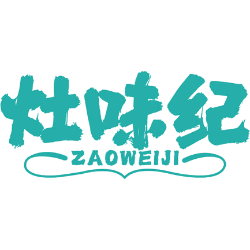 灶味纪