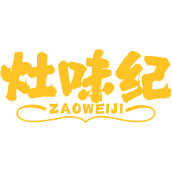 灶味纪