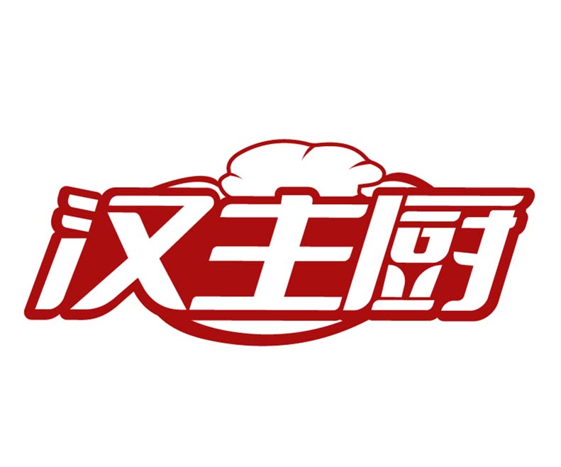 汉主厨
