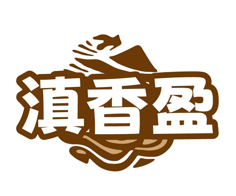 滇香盈
