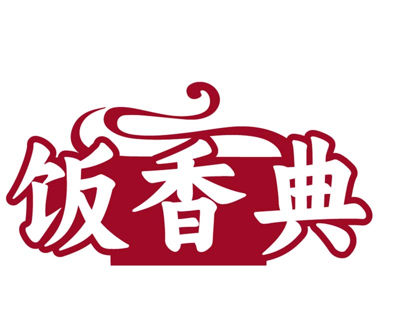 饭香典