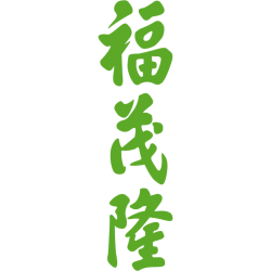 福茂隆