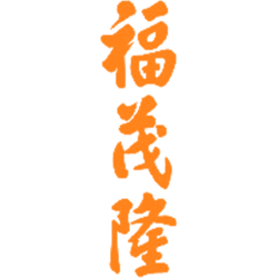 福茂隆