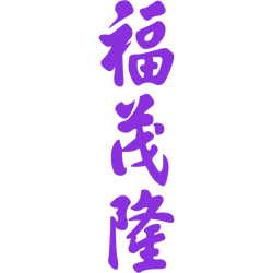福茂隆