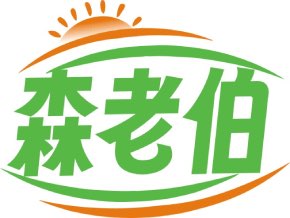森老伯