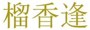 榴香逢