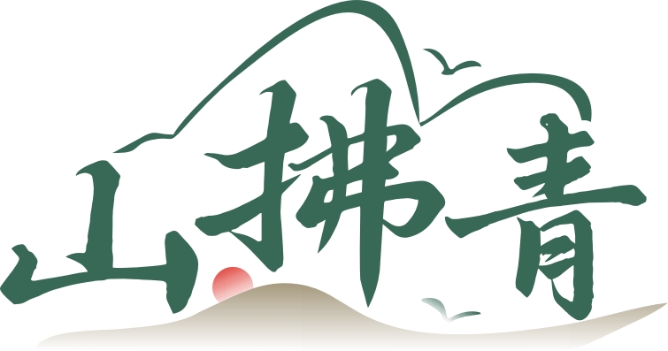 山拂青