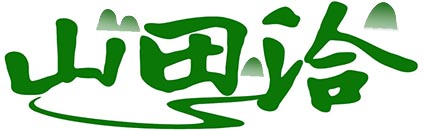 山田洽