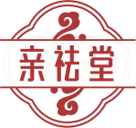 亲祛堂