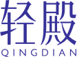 轻殿
