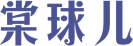 棠球儿