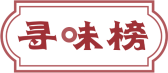 寻味榜