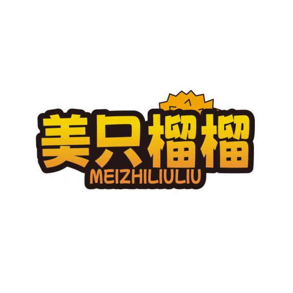 美只榴榴
MEIZHILIULIU