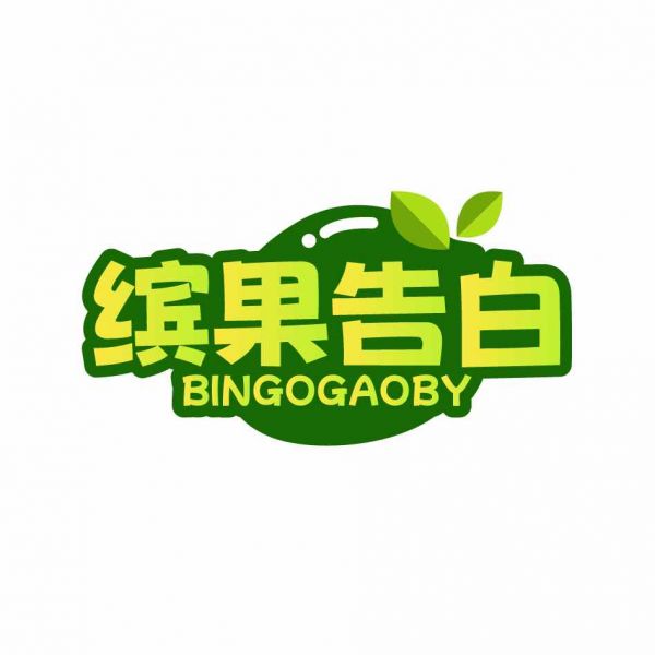 缤果告白
BINGOGAOBY