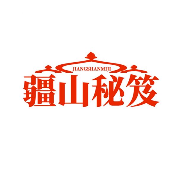 疆山秘笈
JIANGSHANMIJI