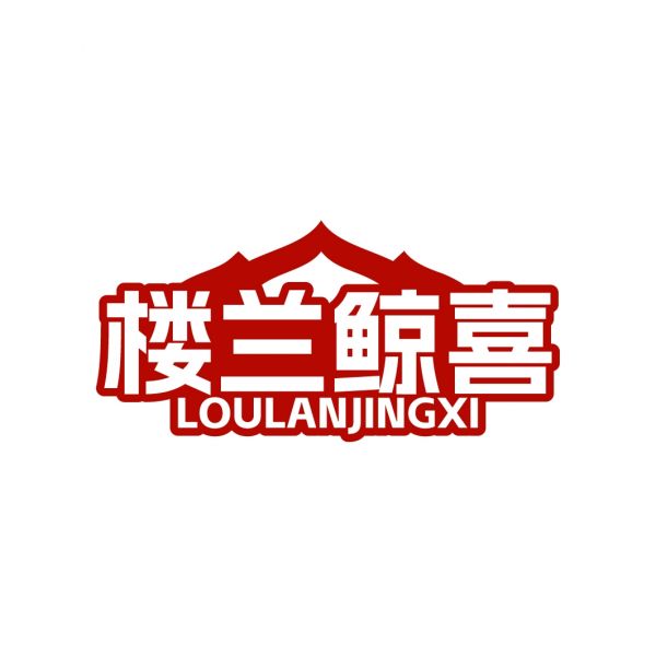 楼兰鲸喜
LOULANJINGXI