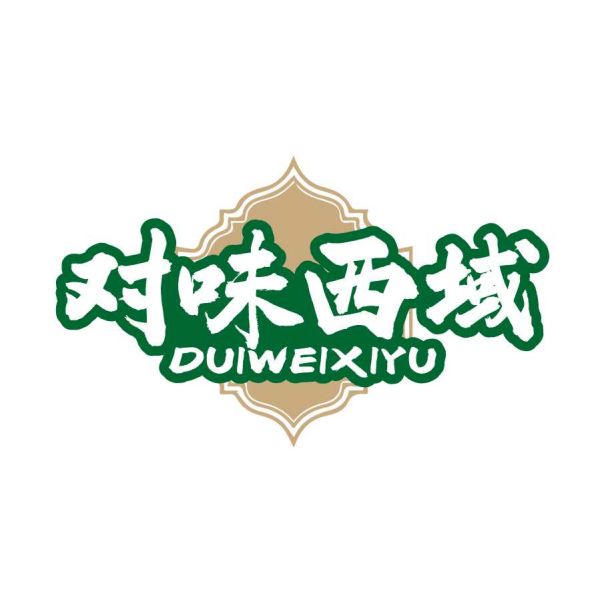对味西域
DUIWEIXIYU