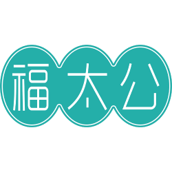 福太公