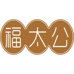 福太公