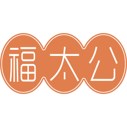 福太公