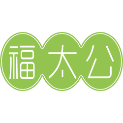 福太公
