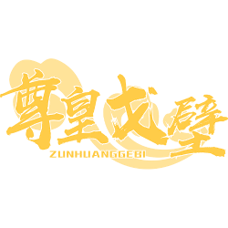 尊皇戈壁