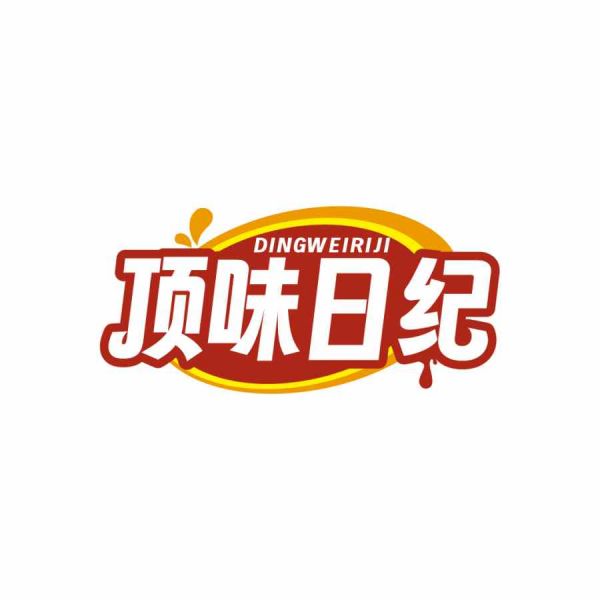顶味日纪
DINGWEIRIJI