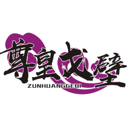 尊皇戈壁