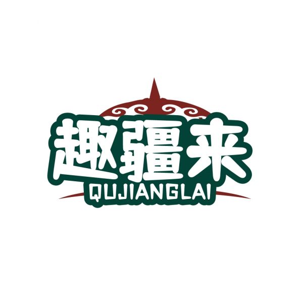 趣疆来
QUJIANGLAI
