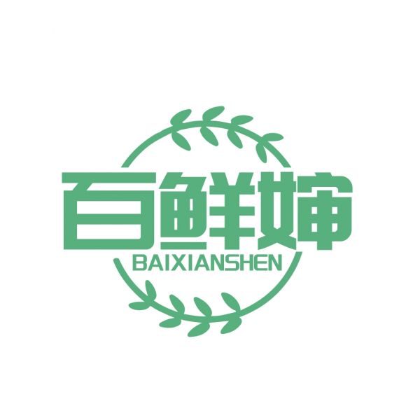 百鲜婶
BAIXIANSHEN
