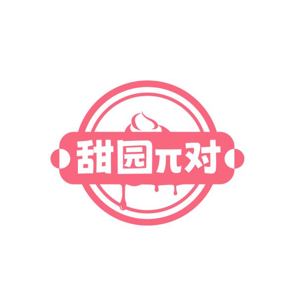 甜园π对