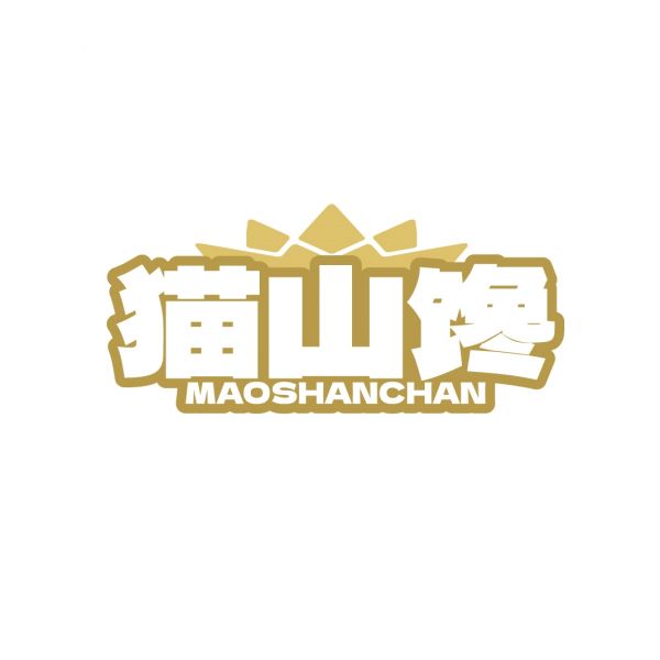 猫山馋
MAOSHANCHAN
