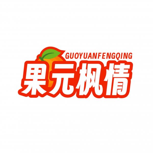果元枫情
GUOYUANFENGQING