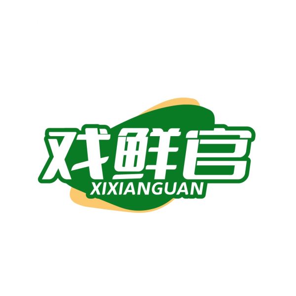 戏鲜官
XIXIANGUAN