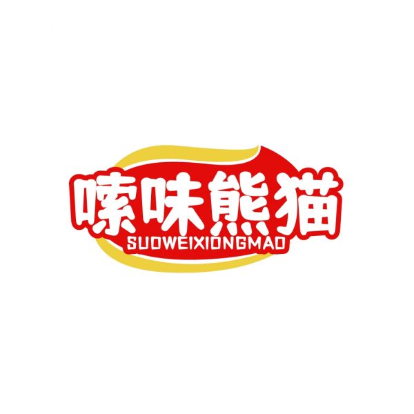 嗦味熊猫
SUOWEIXIONGMAO