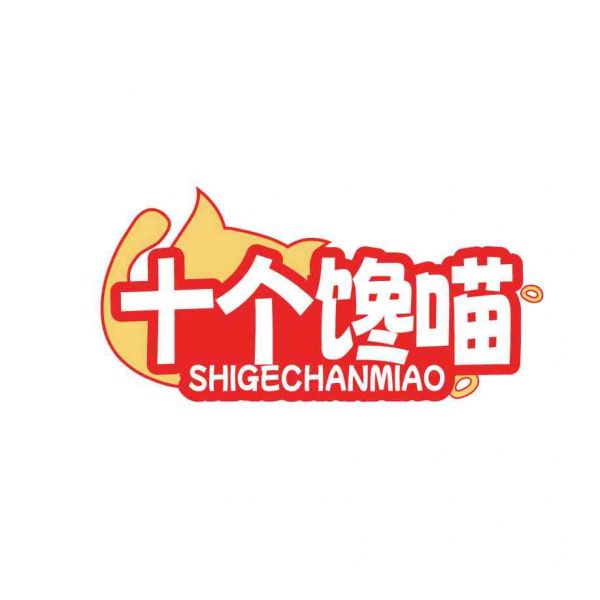 十个馋喵
SHIGECHANMIAO